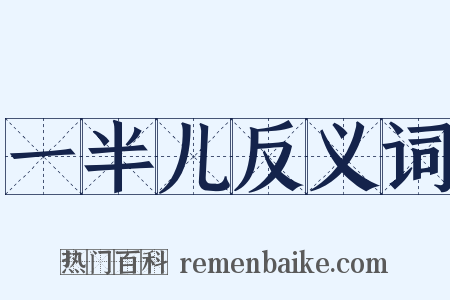 一半儿反义词是什么意思的图片